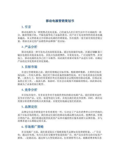 移动电源营销策划书
