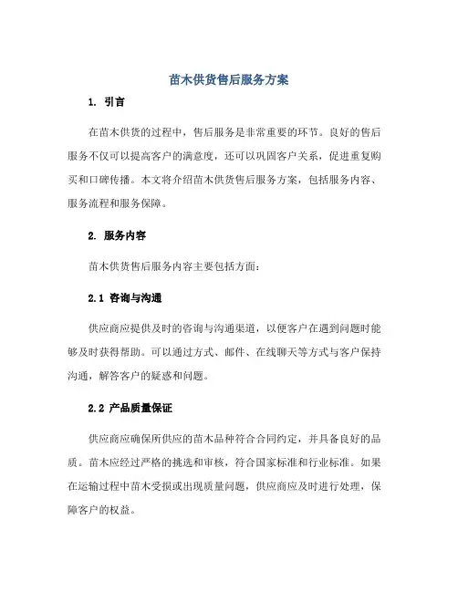 苗木供货售后服务方案正规范本(通用版)
