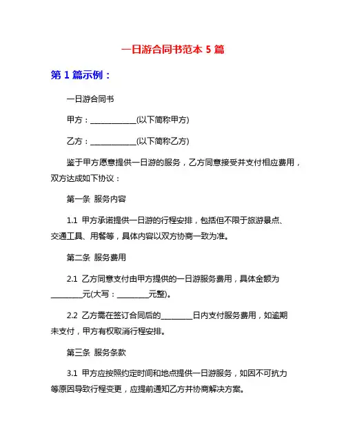 一日游合同书范本5篇