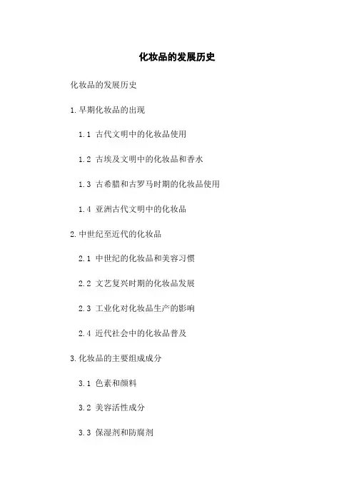 化妆品的发展历史