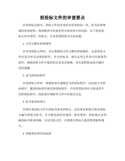 招投标文件的审查要点