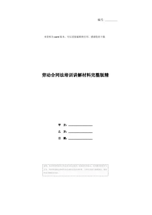 劳动合同法培训讲解材料完整版精