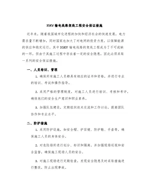 35KV输电线路架线工程安全保证措施