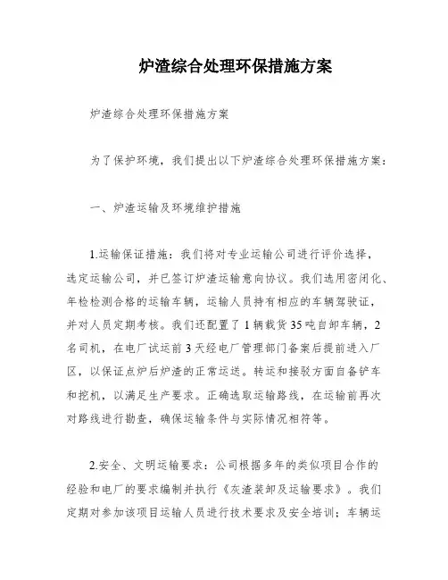 炉渣综合处理环保措施方案