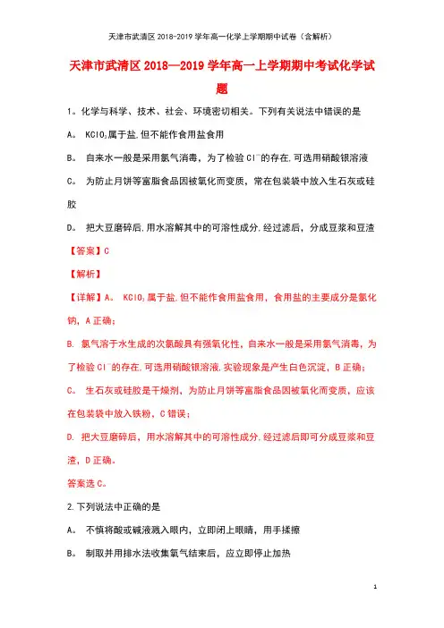 天津市武清区高一化学上学期期中试卷(含解析)(最新整理)