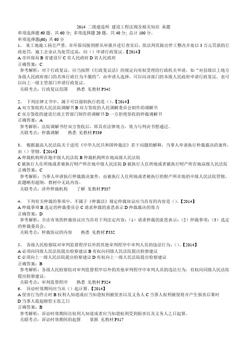 2014二级建造师建设工程法规及相关知识真题