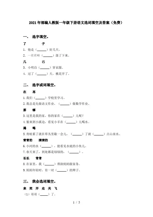 2021年部编人教版一年级下册语文选词填空及答案(免费)