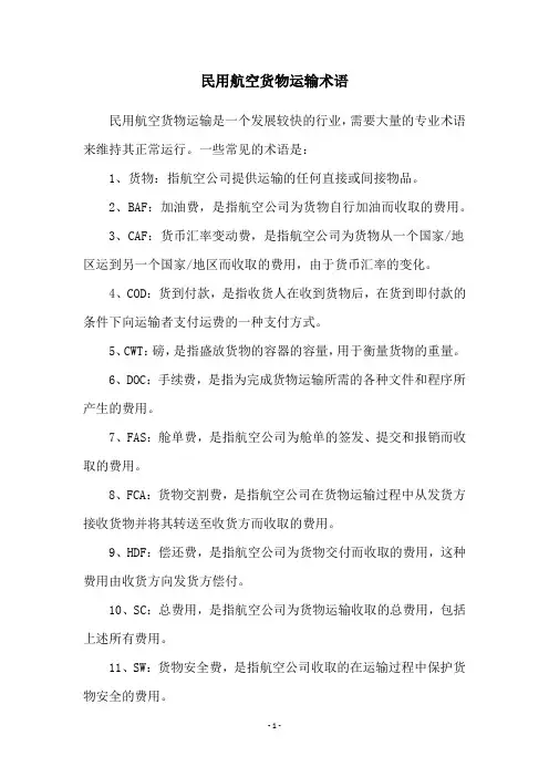 民用航空货物运输术语