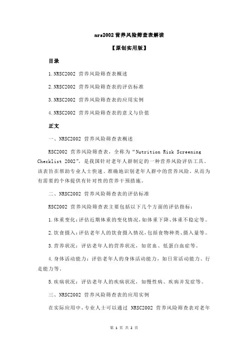 nrs2002营养风险筛查表解读