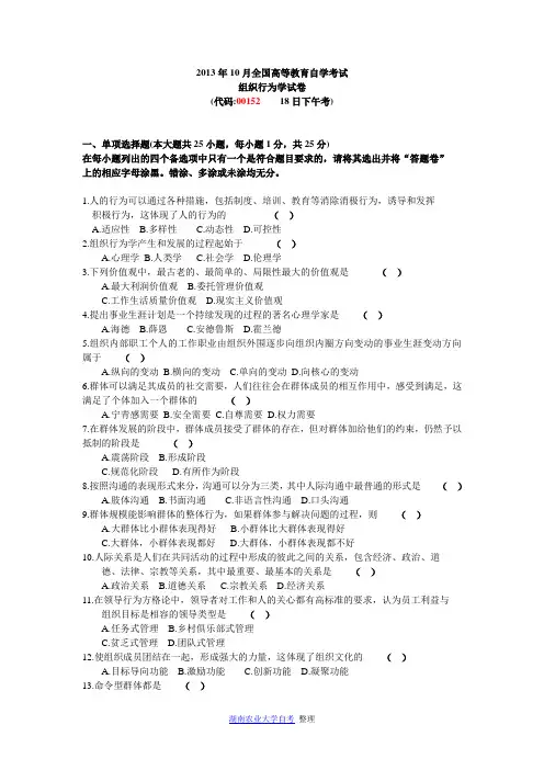 2013年10月全国高等教育自学考试组织行为学试卷 代码：00152