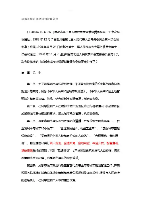 《成都市城市建设规划管理条例》