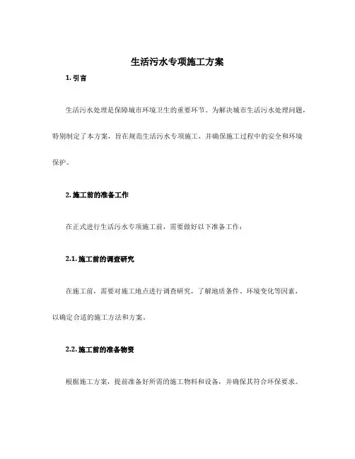 生活污水专项施工方案