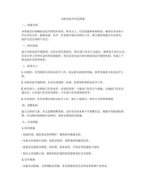 市防汛抗旱应急预案