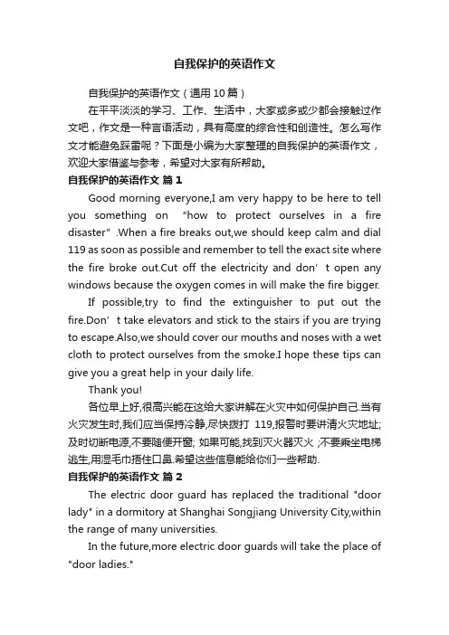 自我保护的英语作文