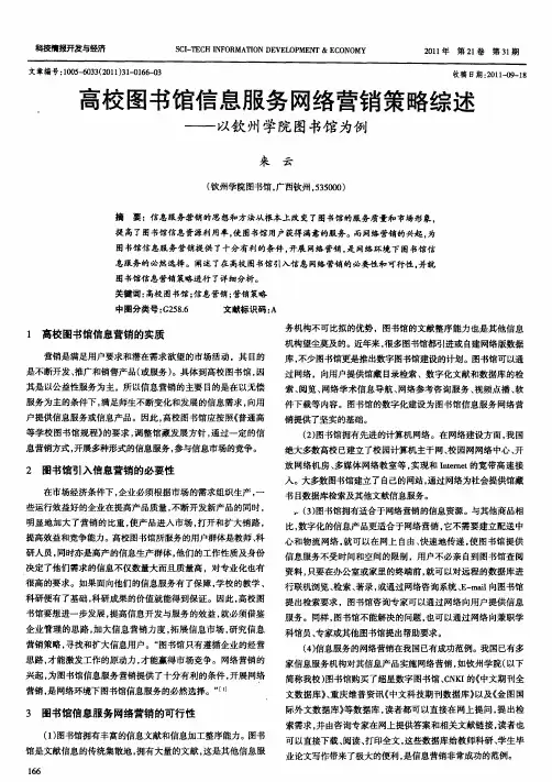 高校图书馆信息服务网络营销策略综述——以钦州学院图书馆为例