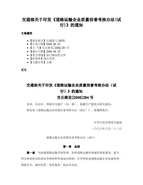 交通部关于印发《道路运输企业质量信誉考核办法(试行)》的通知