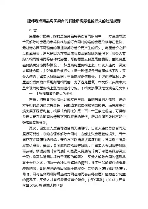 建纬观点商品房买卖合同解除后房屋差价损失的处理规则