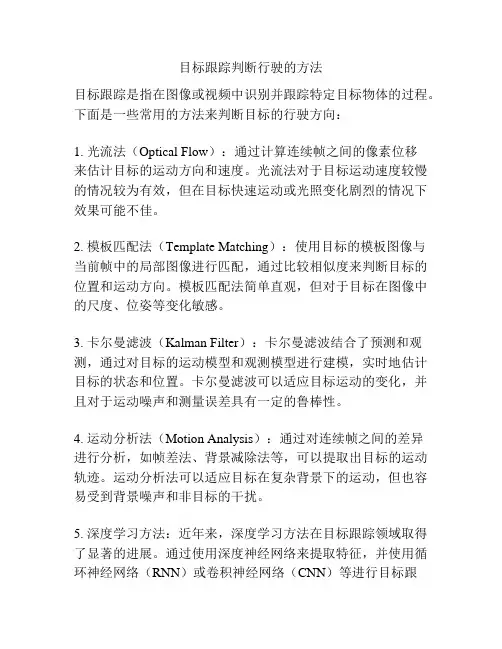 目标跟踪判断行驶的方法