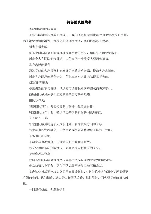 销售团队挑战书