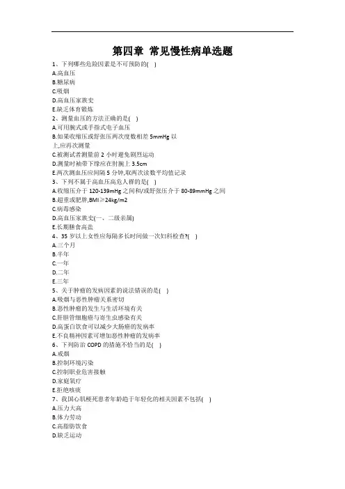健康管理师三级习题-第四章·常见慢性病(1)