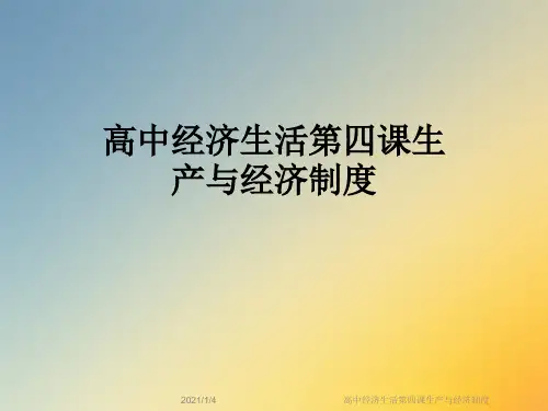 高中经济生活第四课生产与经济制度