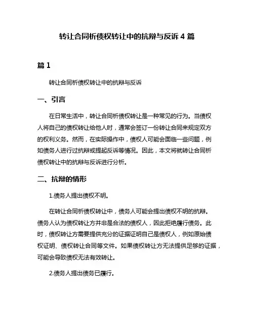 转让合同析债权转让中的抗辩与反诉4篇