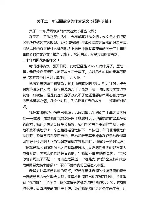 关于二十年后回故乡的作文范文（精选5篇）