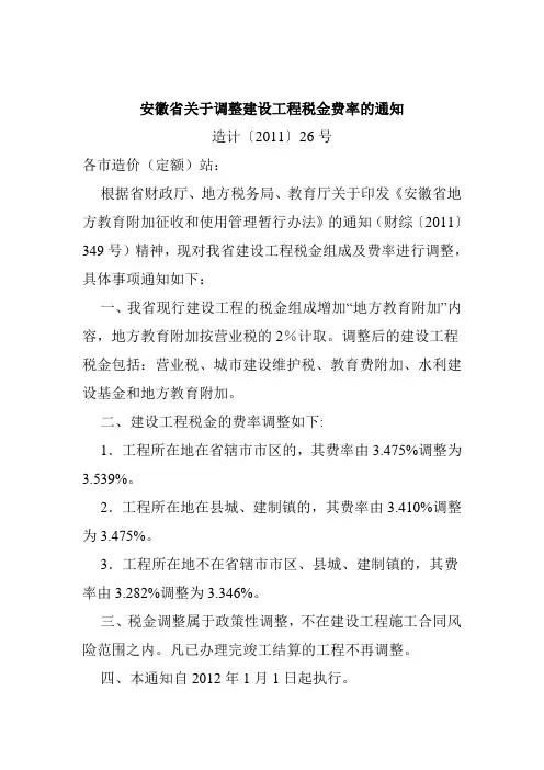 安徽省关于调整建设工程税金费率的通知