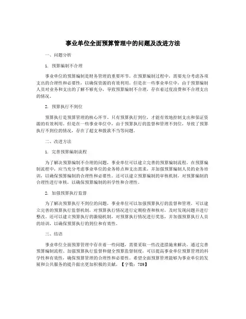 事业单位全面预算管理中的问题及改进方法