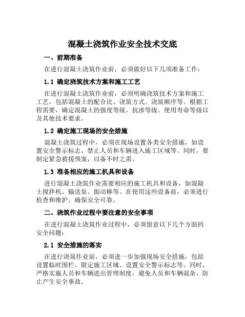 混凝土浇筑作业安全技术交底