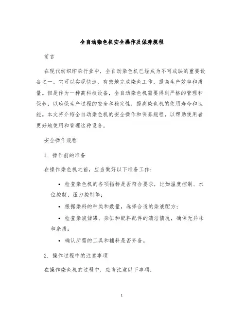 全自动染色机安全操作及保养规程