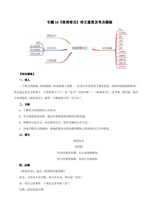 2020版语文部编版七年级古诗词专题10《夜雨寄北》诗文鉴赏及考点揭秘(解析版)
