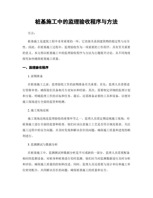 桩基施工中的监理验收程序与方法