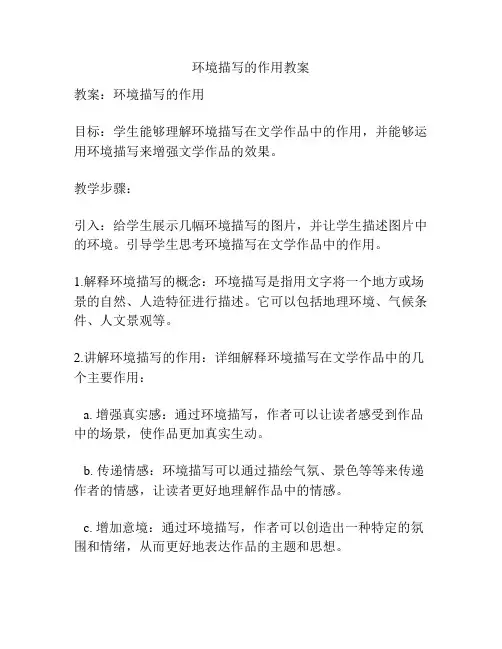 环境描写的作用教案
