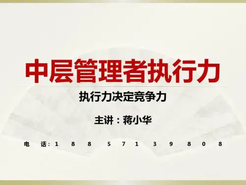 【执行力】中层管理者执行力-执行力决定竞争力-执行力训练