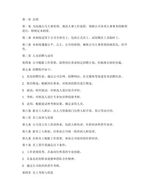 人事管理制度的范本