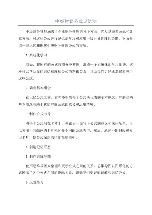 中级财管公式记忆法