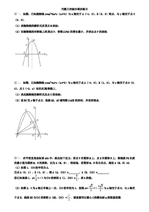 专题代数几何综合课后练习及详解