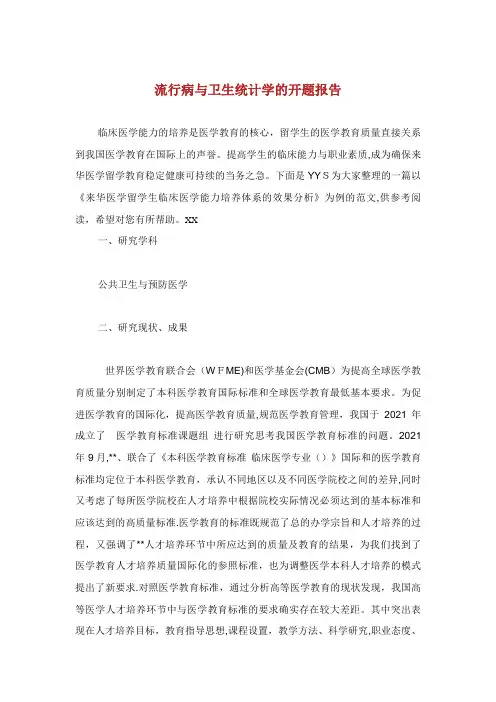 流行病与卫生统计学开题报告