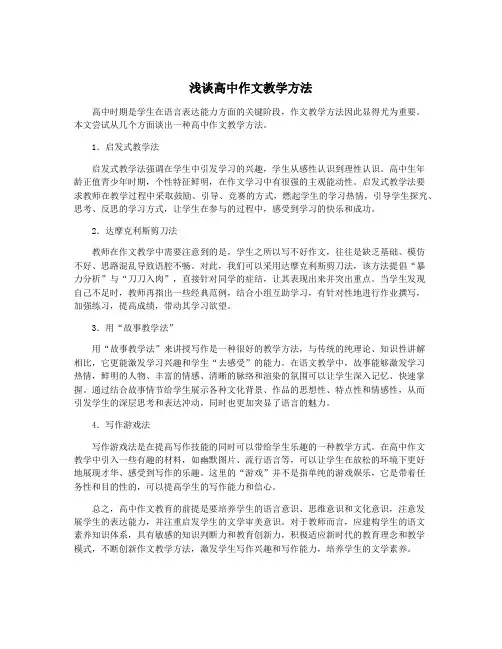 浅谈高中作文教学方法