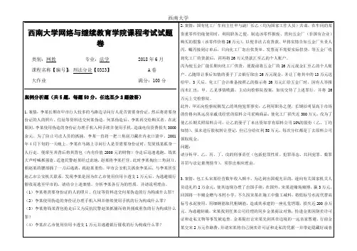 2018年6月西南大学网教大作业答案-[0323]《刑法分论》3