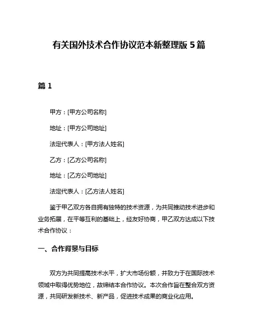 有关国外技术合作协议范本新整理版5篇