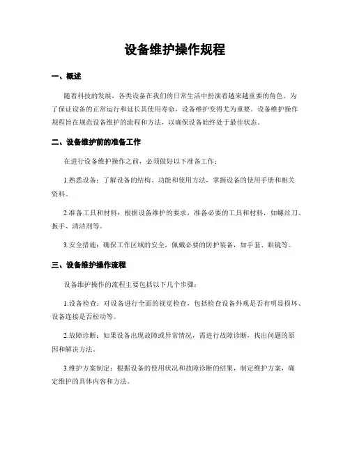 设备维护操作规程
