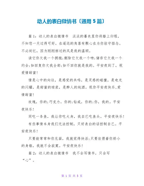 动人的表白微情书(通用5篇)