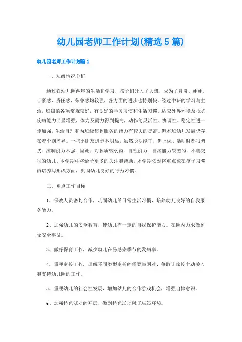 幼儿园老师工作计划(精选5篇)