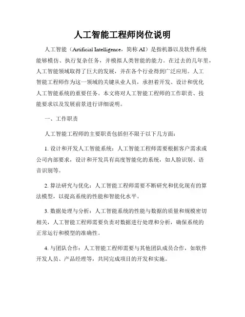 人工智能工程师岗位说明