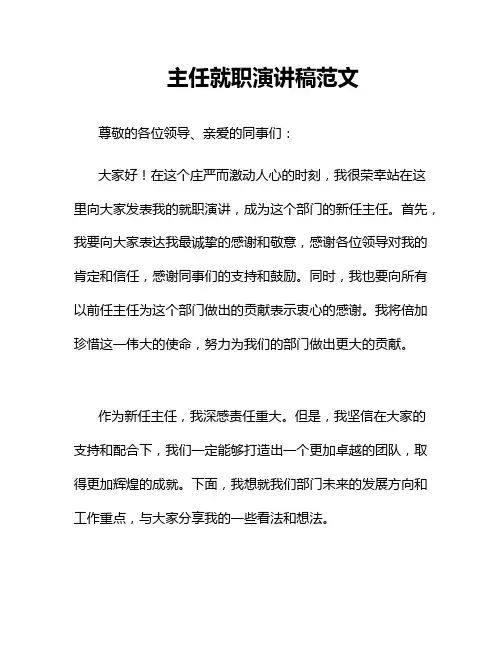 主任就职演讲稿范文