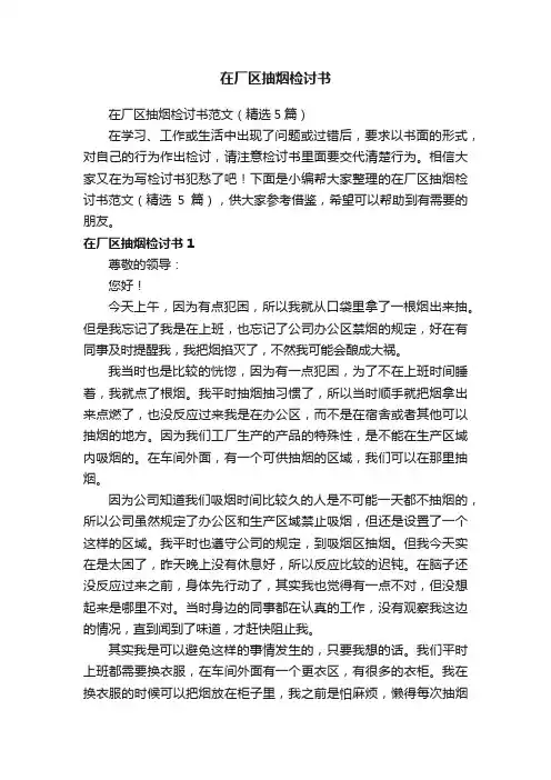 在厂区抽烟检讨书范文（精选5篇）