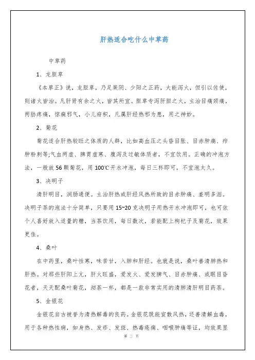 肝热适合吃什么中草药