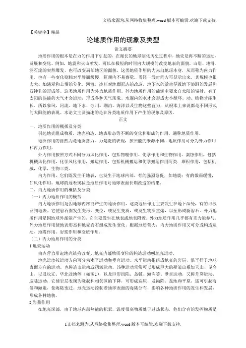 【精品】论地质作用的现象及类型